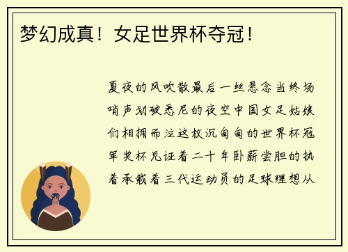 梦幻成真！女足世界杯夺冠！