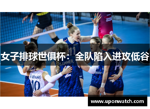 女子排球世俱杯：全队陷入进攻低谷
