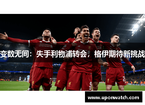 变数无间：失手利物浦转会，格伊期待新挑战