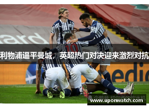 利物浦逼平曼城，英超热门对决迎来激烈对抗